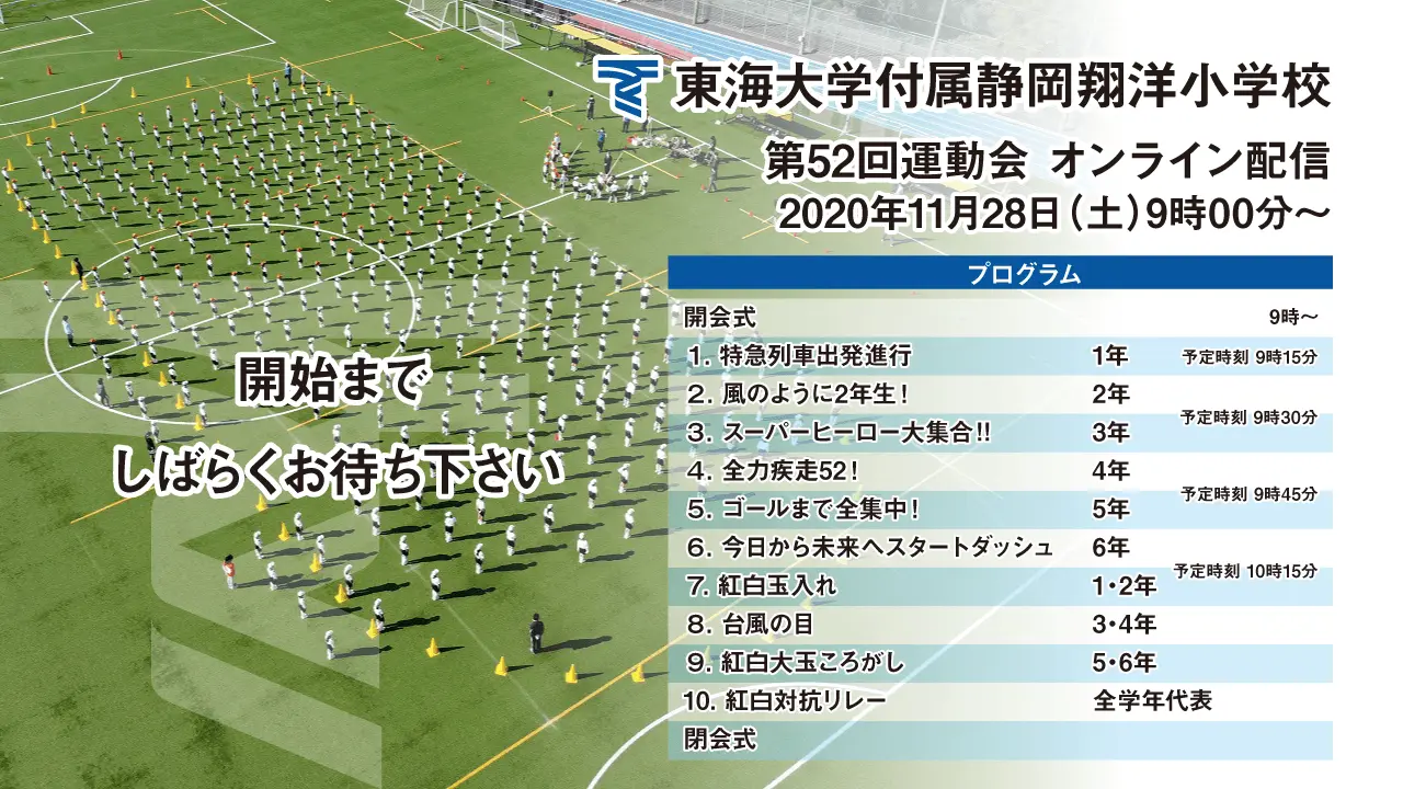 翔洋小学校ライブ配信_00-開始前