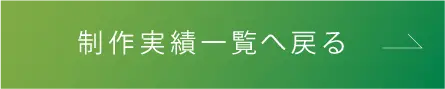 制作実績