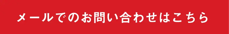 メールでのお問い合わせはこちら