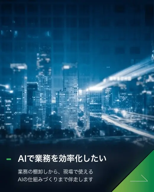 AIで業務を効率化したい
