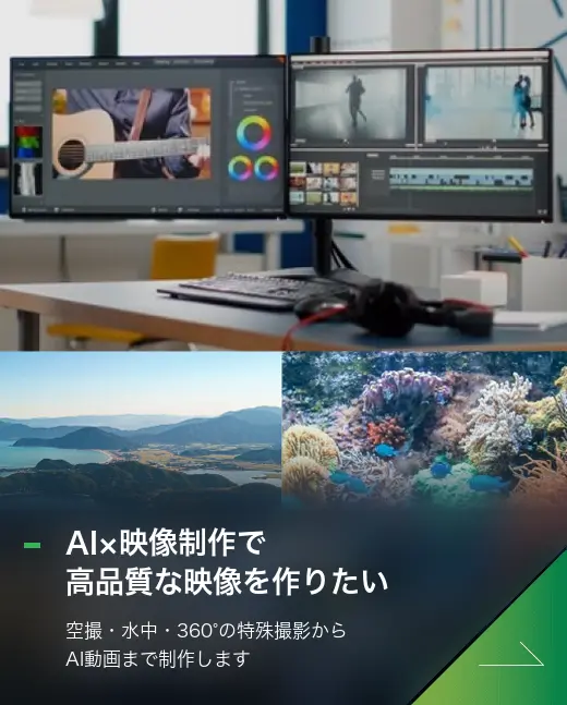 AI×映像制作で高品質な映像を作りたい