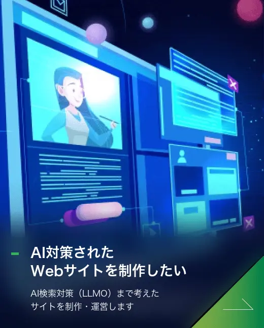 AI対策されたWebサイトを制作したい