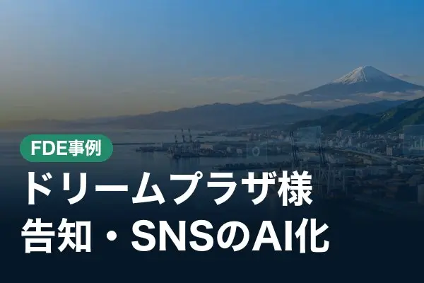 エスパルスドリームプラザ様　告知・SNS業務のAI化