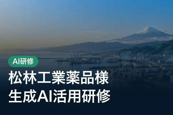 松林工業薬品様　生成AI活用研修