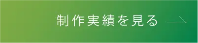 制作実績