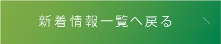 新着情報