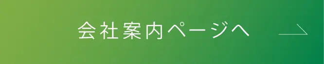 会社案内