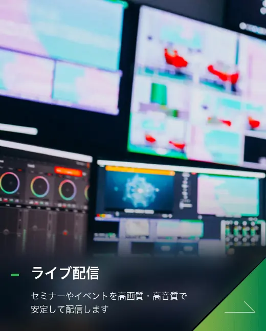 ライブ配信