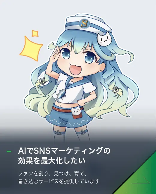 AIでSNSマーケティングの効果を最大化したい