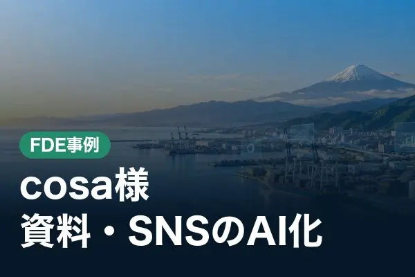 cosa様　資料・SNS業務のAI化