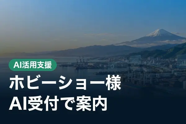 清水ホビーショー様　AI受付によるAI活用支援