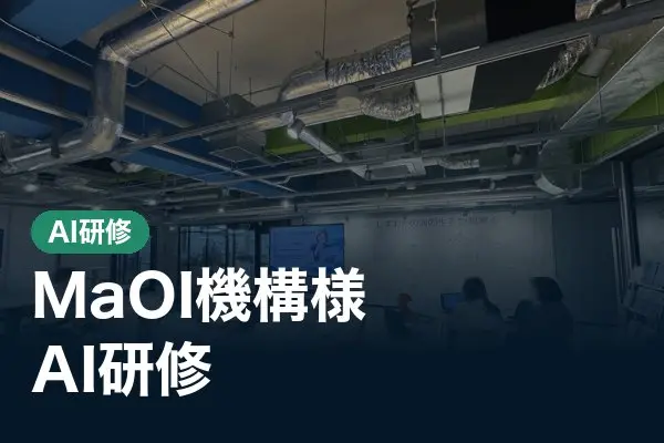 MaOI機構様　AI研修・AI活用支援