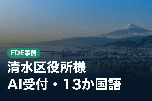 清水区役所様　AI受付（13か国語）