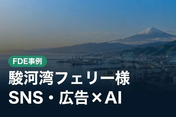 ふじさん駿河湾フェリー様　SNS・Web広告とAI活用